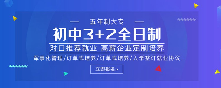 初中3+2全日制