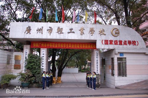 广州市轻工职业学校