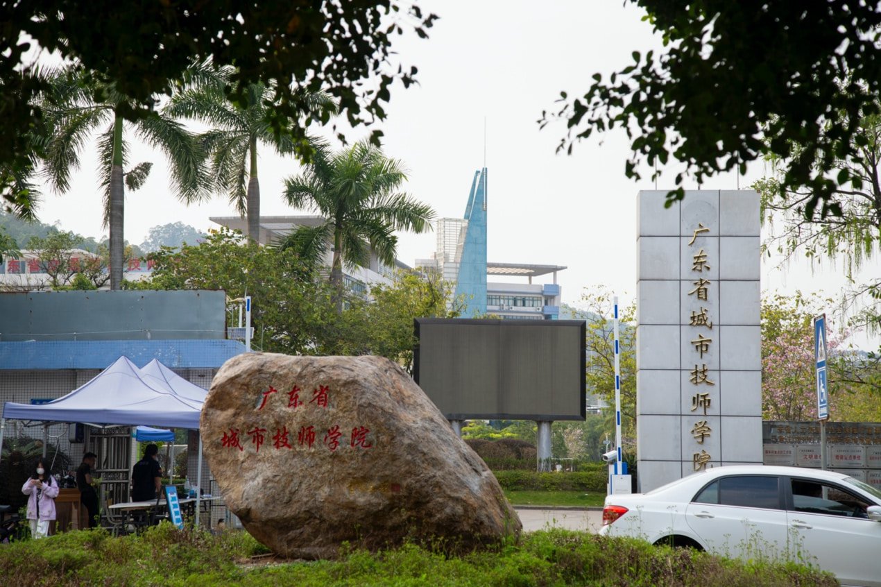 广东省城市技师学院